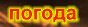 погода